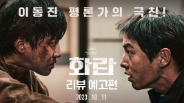 [화란] 리뷰 예고편 - kakaoTV [화란] 리뷰 예고편