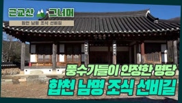 등산코스 추천, 합천 남명 조식 선비길 근교산&그너머... 합천 남명 조식 선비길 근교산&그너머 (Hiking trails of Korea, 1295)