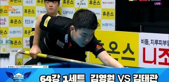 김영원 vs 김태관 64강 1세트 HL[휴온스 PBA 챔피언십 23-24] | 다음스포츠