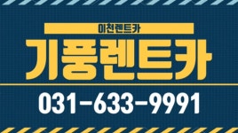기풍렌트카,이천렌트카,이천렌터카,이천시렌트카 - kakaoTV 기풍렌트카,이천렌트카,이천렌터카,이천시렌트카