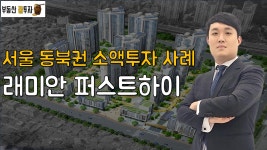 장위뉴타운 5구역 래미안 퍼스트하이 투자사례로 보는 서울 동북권 소액투자 전략 [정솔의 부동산 꿀투자] - kakaoTV 장위뉴타운 5구역 래미안... 