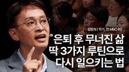 이 3가지로 무너진 삶, 다시 일으켜 세울 수 있습니다 | 김민식 작가, 전 MBC PD | 은퇴 퇴직 루틴 - kakaoTV 이 3가지로 무너진 삶, 다시... 