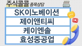 [종목상담 주식콜콜] SK이노베이션, 제이앤티씨, 케이엔솔... 주식콜콜] SK이노베이션, 제이앤티씨, 케이엔솔, 효성중공업 │ 김선윤전문가