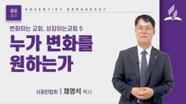 [금요예배 설교] 누가 변화를 원하는가 - 채영석 목사 - kakaoTV [금요예배 설교] 누가 변화를 원하는가 - 채영석 목사