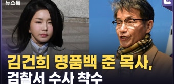 검찰, 김건희 여사에 명품백 전달하고 몰래 촬영한 최재영 목사도 수사 [정다운의 뉴스톡 530] - kakaoTV 검찰, 김건희 여사에 명품백 전달하고...