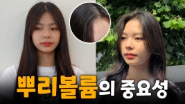 뿌리볼륨의 중요성 제대로 살리는 꿀팁 알려드릴께요~!!(뿌리볼륨펌, 뮬리펌, 손상모펌, 정수리볼륨) - kakaoTV 뿌리볼륨의 중요성 제대로 살리는... 