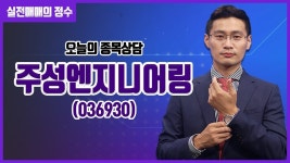 [종목상담] 주성엔지니어링(036930) │ 20230327 실전매매의... kakaoTV [종목상담] 주성엔지니어링(036930) │ 20230327 실전매매의 정수