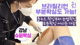#강남왁싱 슈퍼왁싱 올누드 브라질리언! 그리고 원하는곳 어디든! - kakaoTV #강남왁싱 슈퍼왁싱 올누드 브라질리언! 그리고 원하는곳 어디든!