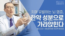 [헬스조선] 한약으로 치매를 치료할 수 있다?｜청뇌한의원에서 새롭게... 치매를 치료할 수 있다?｜청뇌한의원에서 새롭게 개발한 치매 치료제