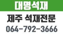 대명석재,제주석재,서귀포석재 - kakaoTV 대명석재,제주석재,서귀포석재