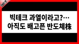 …아직도 배고픈 반도체株 │ 빅테크, 엔비디아, 애플, 반도체 관련주... …아직도 배고픈 반도체株 │ 빅테크, 엔비디아, 애플, 반도체 관련주