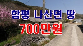 [부동산 경매물건] 전남 함평 나산면 수하리 땅!! 건축가능한데 가격도 착한물건! - kakaoTV [부동산 경매물건] 전남 함평 나산면 수하리 땅!!... 