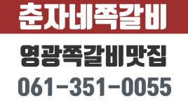 춘자네쪽갈비,영광쪽갈비맛집,영광현지인맛집,녹사리쪽갈비 - kakaoTV 춘자네쪽갈비,영광쪽갈비맛집,영광현지인맛집,녹사리쪽갈비