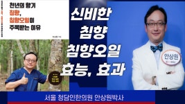 천년의 향기, 신들의 나무 베트남 산 침향, 침향오일 정확히 알고 구입, 복용하세요 청담인한의원 안상원 박사 - kakaoTV 천년의 향기, 신들의... 