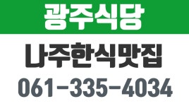 나주현지인맛집,나주한식맛집,나주흑염소맛집,다시면흑염소,광주식당 - kakaoTV 나주현지인맛집,나주한식맛집,나주흑염소맛집,다시면흑염소... 