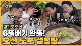 🍚EP.110 83년 전통의 설렁탕 맛집! 국물 한 방울도 놓치지 않고 흡입하는 토밥즈! - kakaoTV 🍚EP.110 83년 전통의 설렁탕 맛집! 국물 한... 
