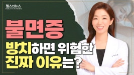 불면증 방치하면 위험한 진짜 이유? (이지은 해아림한의원 원장) - kakaoTV  불면증 방치하면 위험한 진짜 이유? (이지은 해아림한의원 원장)