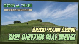 등산코스 추천, 함안 아라가야 역사 둘레길 근교산&그너머 - kakaoTV 등산코스 추천, 함안 아라가야 역사 둘레길 근교산&그너머 