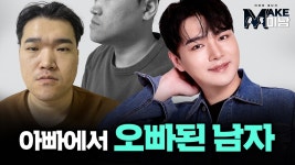 [MAKE미남] 아빠에서 오빠 된 남자 l 맥미남 야수 내 남자 l 디에이성형외과 - kakaoTV [MAKE미남] 아빠에서 오빠 된 남자 l 맥미남 야수 내... 