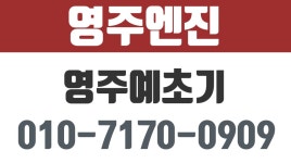 영주엔진,영주전동공구,영주예초기 - kakaoTV 영주엔진,영주전동공구,영주예초기