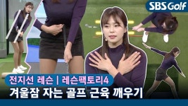 [레슨팩토리 전지선] 집에서 할 수 있는 잠자는 근육 깨우기 - kakaoTV [레슨팩토리 전지선] 집에서 할 수 있는 잠자는 근육 깨우기