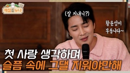 [시즌3_2회 선공개] (첫 사랑 생각하며) 슬픔 속에 그댈 지워야만해 | 제철누나3 - kakaoTV [시즌3_2회 선공개]  (첫 사랑 생각하며)  슬픔 속에... 