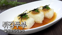 [4K] 2019 일식조리기능사 실기 #14 튀김두부+ 파새우 튀김두부... 2019 일식조리기능사 실기 #14 튀김두부+ 파새우 튀김두부 만들기... 