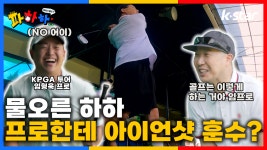 [파하하] ep.4 | 기세 오른 하하, 골프 꼰대 등극!? | 매주 목요일 저녁 8시 - kakaoTV [파하하]  ep.4 |  기세 오른 하하, 골프 꼰대 등극!?...
