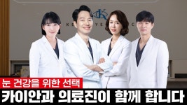 질환 중심 안과, 카이안과 의원입니다 - kakaoTV 질환 중심 안과, 카이안과 의원입니다