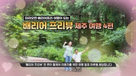 따라오면 배리어프리 여행이 되는 현대자동차그룹 휠셰어 배리어 프리뷰 제주여행 4편 - kakaoTV 따라오면 배리어프리 여행이 되는... 