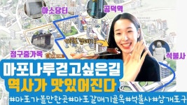 마포 걷고싶은길 10선 V Log_[마포나루길] 3코스 -2부- - kakaoTV 마포 걷고싶은길 10선 V Log_[마포나루길] 3코스 -2부-