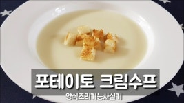 2018 양식조리기능사 실기시험*포테이토 크림수프*(시험시간30분)입니다. - kakaoTV 2018 양식조리기능사 실기시험*포테이토 크림수프...