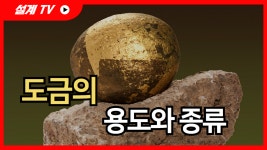 금속 도금(Plating)의 용도별 장단점과 종류에 대해 설계정보를 알아보자. - kakaoTV 금속 도금(Plating)의 용도별 장단점과 종류에 대해... 