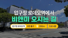 🚇 압구정로데오역 ~ 비앤미 오시는 길 (👣도보 4분) - kakaoTV 🚇 압구정로데오역 ~ 비앤미 오시는 길 (👣도보 4분)