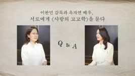 <사랑의 고고학> 크로스 인터뷰1(이완민 감독 X 옥자연 배우) - kakaoTV <사랑의 고고학> 크로스 ...