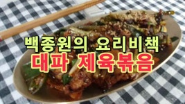 요리비책평택고덕점 | 백종원의 요리비책 대파 제육볶음 - kakaoTV 백종원의 요리비책 대파 제육볶음