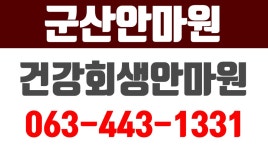 건강회생안마원,군산안마원,군산마사지,군산척추교정,군산지역안마원,군산안마 - kakaoTV 건강회생안마원,군산안마원,군산마사지... 