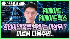 위메이드, 위메이드맥스 - 영업이익 폭락, 주가는 이상무!? / 미르M 다음주면.. - kakaoTV 위메이드, 위메이드맥스 - 영업이익 폭락, 주가는... 