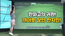 TOP 10 한지민 하이라이트[2025 샤브올데이 GTOUR MIXED 2차 대회] - kakaoTV 돌아온 한파고! TOP 10 한지민 하이라이트[2025... 