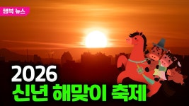 2026 신년 해맞이 축제 개최 / 행복뉴스(26.01.02.) - kakaoTV  2026 신년 해맞이 축제 개최 / 행복뉴스(26.01.02.)