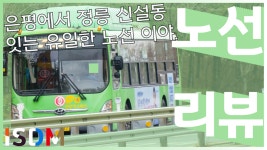[EP33]은평구에서 유일하게 성북구 정릉 국민대 경유해서 고려대 거쳐... 성북구 정릉 국민대 경유해서 고려대 거쳐 신설동 가는... 