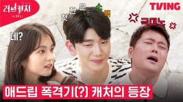 [러브캐처 인 발리] 아 왜 이래애~ 왓처들을 탄식하게 만든 용호의... 왜 이래애~ 왓처들을 탄식하게 만든 용호의 멘트는?ㅣ1화 하이라이트