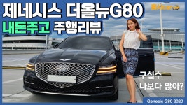 제네시스 G80 3.5 시승기 결함 걱정 뽑기 기도 20대여자 꿀잼리뷰 - kakaoTV 제네시스 G80 3.5 시승기 결함 걱정 뽑기 기도 20대여자 꿀잼리뷰