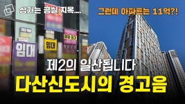 “지금은 불장, 미래는?” 다산신도시가 불안한 진짜 이유 - kakaoTV “지금은 불장, 미래는?” 다산신도시가 불안한 진짜 이유