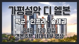 가평설악 디 엘본 84B 120타입 모델하우스(견본주택)세대 내부 영상! - kakaoTV 6개월후 전매! 가평설악 디 엘본 84B 120타입 모델하우스... 