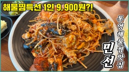9,900원의 행복! 통영 해물찜 맛집, 민선🐟 - kakaoTV 9,900원의 행복! 통영 해물찜 맛집, 민선🐟