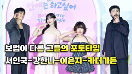 서인국-강한나-이은지-카더가든,'우리가 도와줄게 모태솔로 탈출' [O! STAR] - kakaoTV 서인국-강한나-이은지-카더가든,'우리가 도와줄게... 