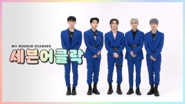 ☆마이 루키 다이어리☆ 글로벌 대세돌 "세븐어클락(Seven O... - kakaoTV ☆마이 루키 다이어리☆ 글로벌 대세돌 "세븐어클락(Seven O...