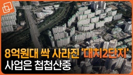 9억원대 강남 재건축 대치2단지... 투자 가치는? - kakaoTV 9억원대 강남 재건축 대치2단지... 투자 가치는?