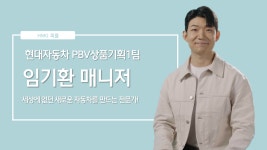 세상에 없던 새로운 자동차를 만드는, 현대자동차 PBV상품기획1팀 임기환 매니저ㅣHMG 피플 - kakaoTV 세상에 없던 새로운 자동차를 만드는... 